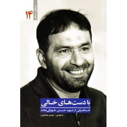 کتاب با دست های خالی: خاطراتی از شهید حسن طهرانی مقدم ( یاران ناب 14)