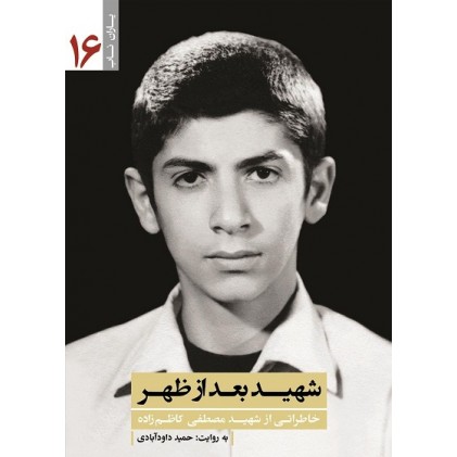کتاب شهید بعد از ظهر
