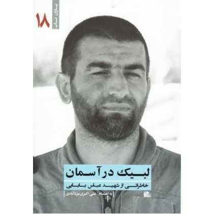 کتاب لبیک در آسمان