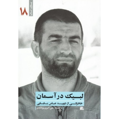 کتاب لبیک در آسمان