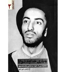 کتاب به یاری خداوند توانا