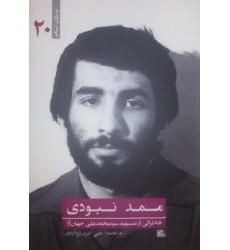 کتاب ممد نبودی