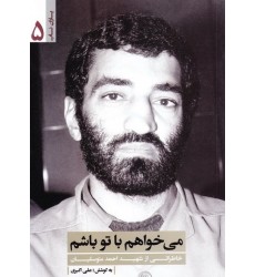 کتاب می خواهم با تو باشم: خاطراتی از شهید احمد متوسلیان