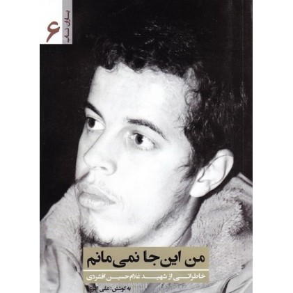 کتاب من اینجا نمی مانم