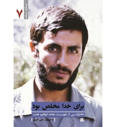 کتاب برای خدا مخلص بود