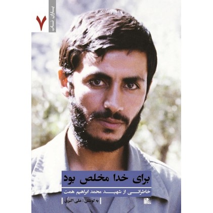 کتاب برای خدا مخلص بود