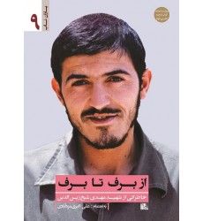کتاب از برف تا برف: خاطراتی از شهید مهدی شیخ زین الدین