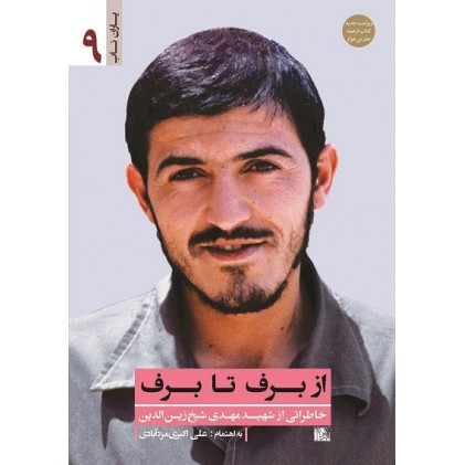 کتاب از برف تا برف: خاطراتی از شهید مهدی شیخ زین الدین