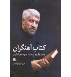 کتاب آهنگران دوره 2 جلدی