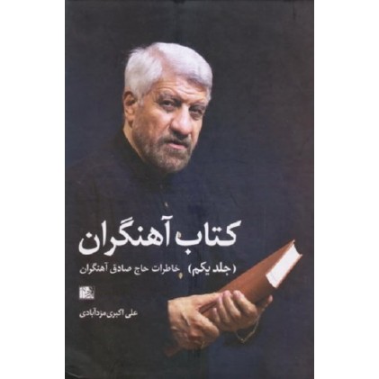 کتاب آهنگران دوره 2 جلدی