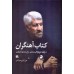 کتاب آهنگران دوره 2 جلدی