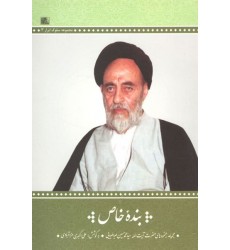 کتاب بنده خاص