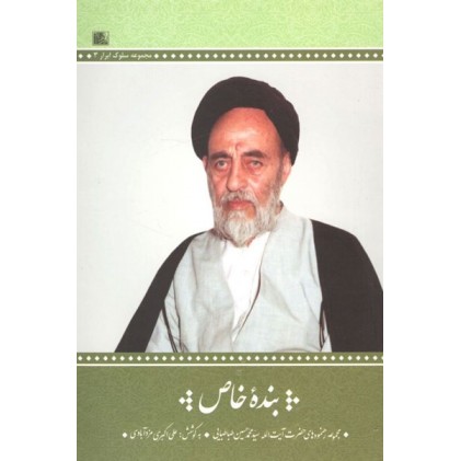 کتاب بنده خاص