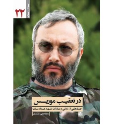 کتاب در تعقیب موریس جستارهایی از زندگی و مبارزات شهید عماد مغنیه