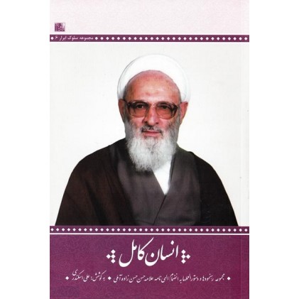 کتاب انسان کامل مجموعه دستورالعمل‌ها و رهنمودها به انضمام الهی‌نامه‌ی علامه حسن‌زاده‌آملی