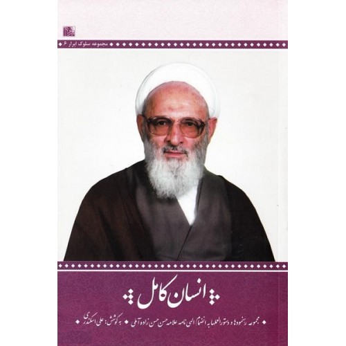 کتاب انسان کامل مجموعه دستورالعملها و رهنمودها به انضمام الهینامهی علامه حسنزادهآملی