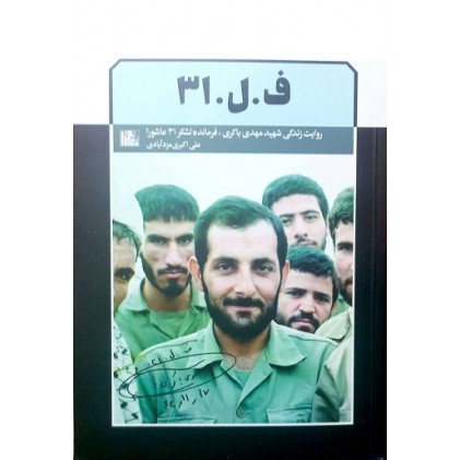 کتاب ف . ل . 31 روایت زندگی شهید مهدی باکری فرمانده لشکر 31 عاشورا