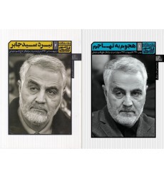 کتاب روزی روزگاری قاسم سلیمانی دوره دو جلدی