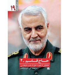 کتاب یاران ناب 19: حاج قاسم-2