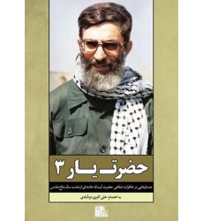 کتاب حضرت یار 3: جستارهایی در خاطرات شفاهی حضرت آیت الله خامنه ای از هشت سال دفاع مقدس