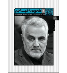 کتاب هجوم به تهاجم روزی روزگاری قاسم سلیمانی 1