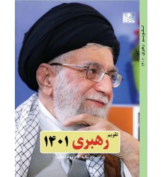 تقویم رهبری 1401 به همراه بیانیه گام دوم انقلاب