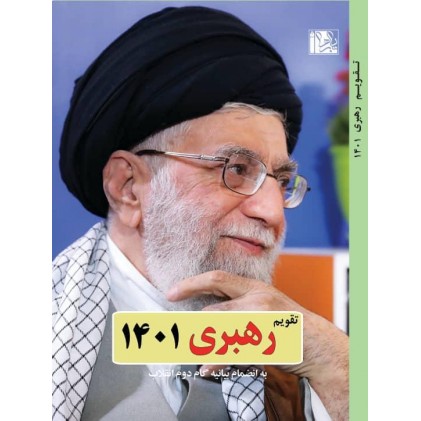 تقویم رهبری 1401 به همراه بیانیه گام دوم انقلاب