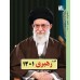 تقویم رهبری 1401 به همراه بیانیه گام دوم انقلاب