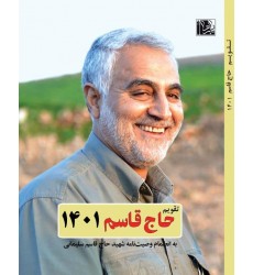 تقویم حاج قاسم  1401 به همراه وصیت نامه سردار شهید حاج قاسم سلیمانی