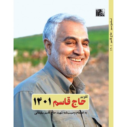 تقویم حاج قاسم  1401 به همراه وصیت نامه سردار شهید حاج قاسم سلیمانی