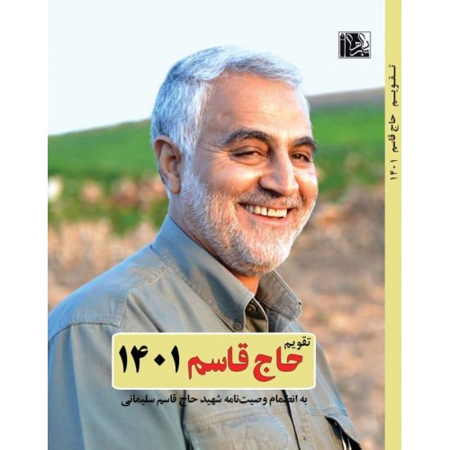 تقویم حاج قاسم 1401 به همراه وصیت نامه سردار شهید حاج قاسم سلیمانی