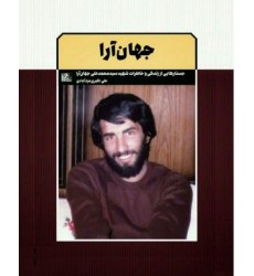 کتاب جهان آرا
