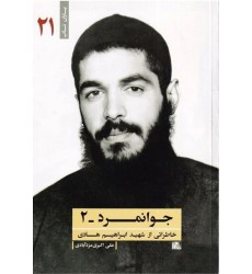 کتاب جوانمرد جلد 2 خاطراتی از شهید ابراهیم هادی