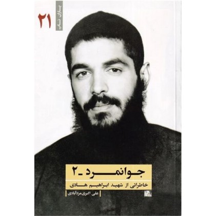 کتاب جوانمرد جلد 2 خاطراتی از شهید ابراهیم هادی