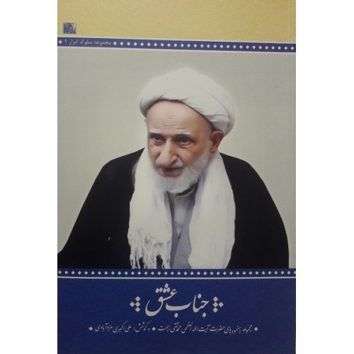 کتاب جناب عشق