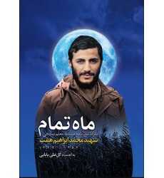 کتاب ماه تمام سرگذشت نامه مستند معلم بسیجی شهید محمد ابراهیم همت