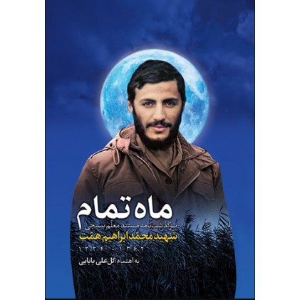 کتاب ماه تمام سرگذشت نامه مستند معلم بسیجی شهید محمد ابراهیم همت