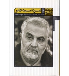 کتاب نبرد سید جابر