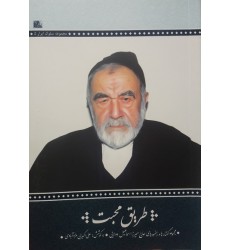 کتاب طریق محبت 
