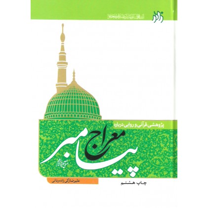 کتاب معراج پیامبر