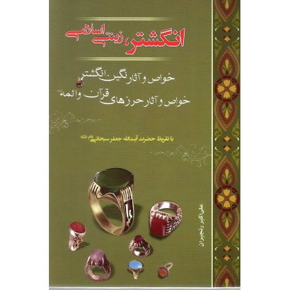 کتاب انگشتر, زینت اسلامی ( چاپ آن به پایان رسیده و موجودی ندارد)