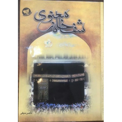 کتاب شفاخانه معنوی