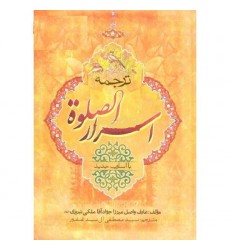 کتاب اسرار الصلوة