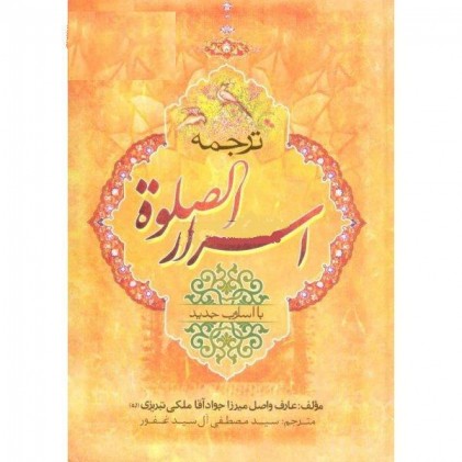 کتاب اسرار الصلوة