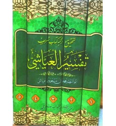 کتاب تفسیر عیاشی