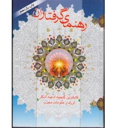 کتاب رهنمای گرفتاران
