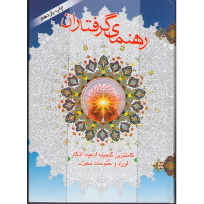 کتاب رهنمای گرفتاران