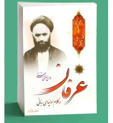کتاب عرفان در کلام اولیای ربانی