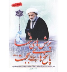 کتاب پرسش های شما و پاسخ های حضرت آیت الله بهجت (ورق های آسمانی) - جلد اول