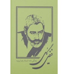 کتاب فیض گل: زندگینامه استاد رضا روزبه